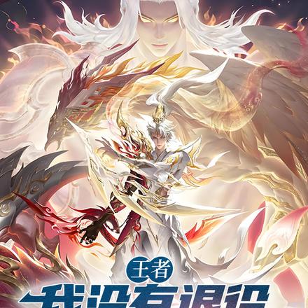 王者:我没有退役,只是没人要